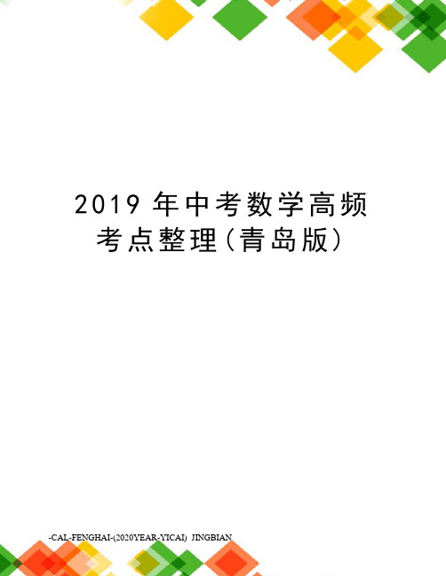 2019年中考数学高频考点整理(青岛版)