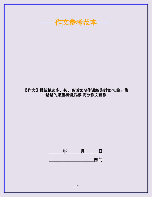 【作文】最新精选小、初、高语文习作课经典例文·汇编：熊爸爸的愿望树读后感-高分作文范作