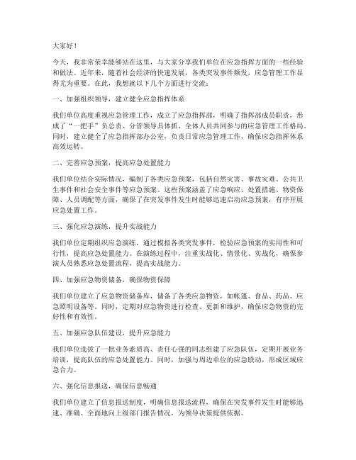 应急指挥经验交流发言稿