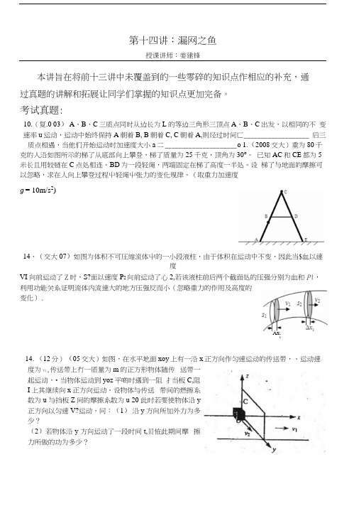 华师大二附中 姜建锋历年复旦交大自主招生物理试题详解与应考指导第14讲漏网之鱼.docx