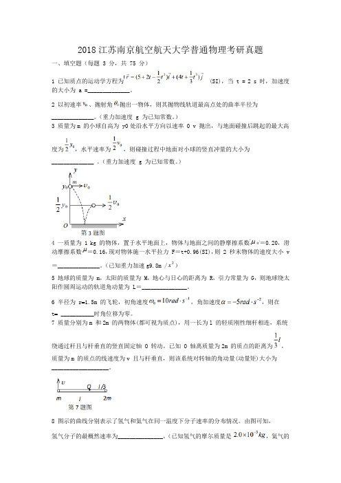 2018江苏南京航空航天大学普通物理考研真题