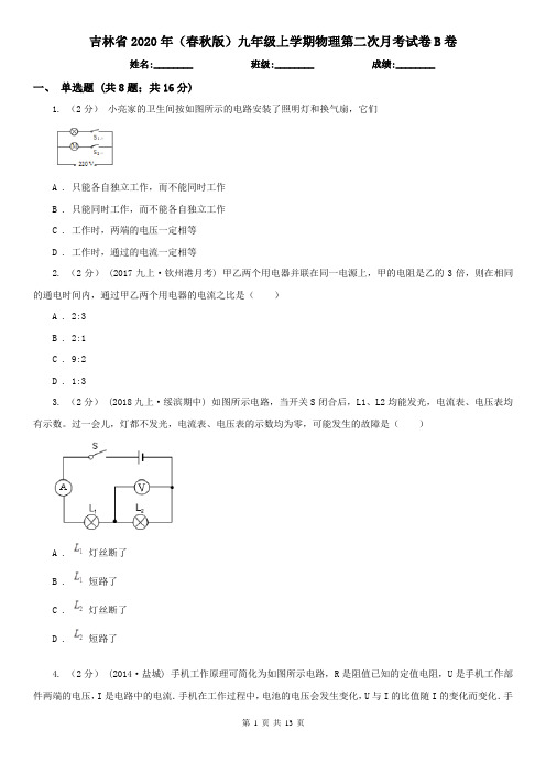 吉林省2020年(春秋版)九年级上学期物理第二次月考试卷B卷