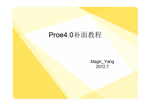 Proe4.0补面教程