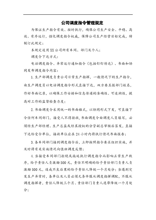 公司调度指令管理规定(格式规范可编辑)