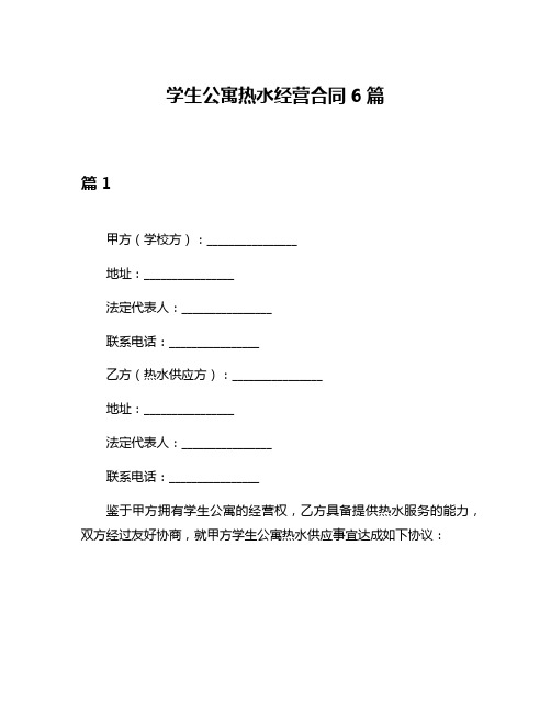 学生公寓热水经营合同6篇