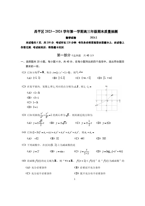 2023-2024学年北京昌平区高三期末数学试题及答案