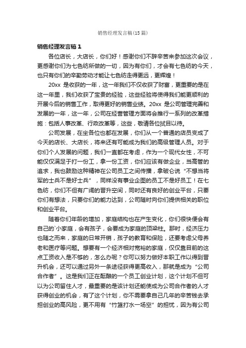 销售经理发言稿（15篇）