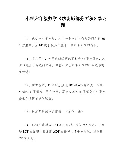 小学六年级数学《求阴影部分面积》练习题