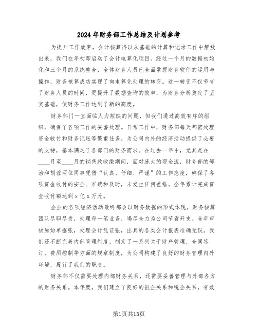 2024年财务部工作总结及计划参考(六篇)