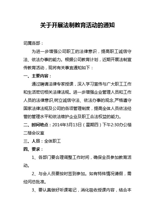 关于开展企业法制宣传教育的通知