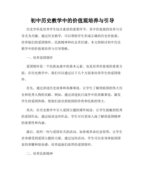 初中历史教学中的价值观培养与引导