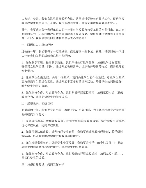 教师会议教导主任发言稿范文