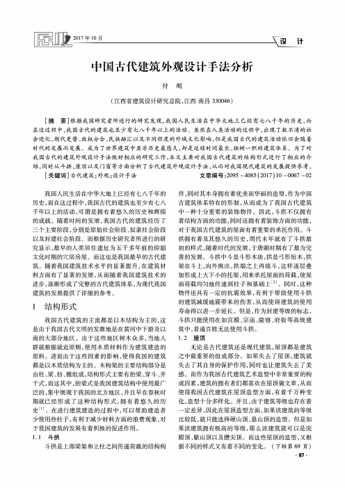 中国古代建筑外观设计手法分析