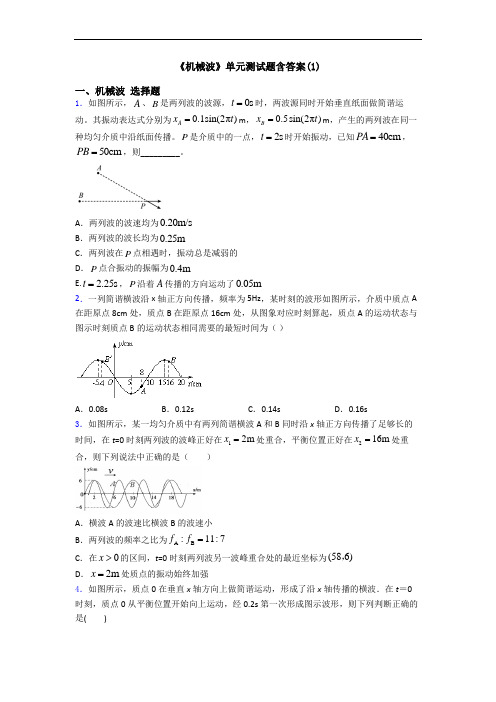 《机械波》单元测试题含答案(1)