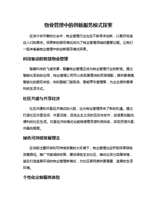 物业管理中的创新服务模式探索