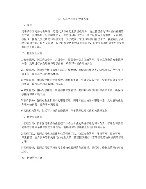 长宁区写字楼物业管理方案