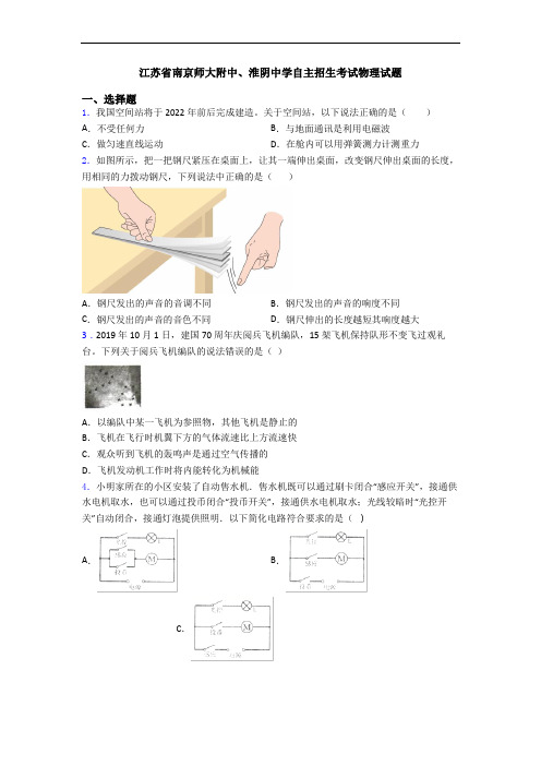 江苏省南京师大附中、淮阴中学自主招生考试物理试题