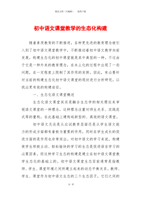 初中语文课堂教学的生态化构建