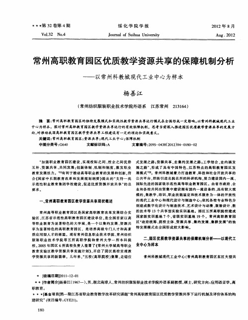 常州高职教育园区优质教学资源共享的保障机制分析——以常州科教城现代工业中心为样本