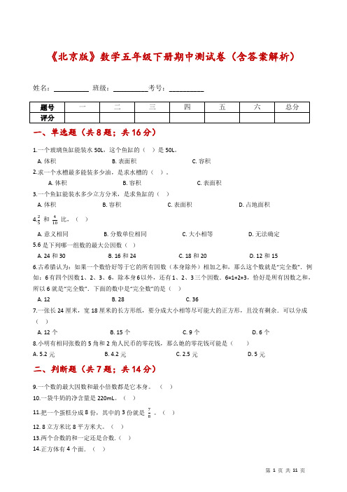 《北京版》数学五年级下册期中测试卷(含答案解析)