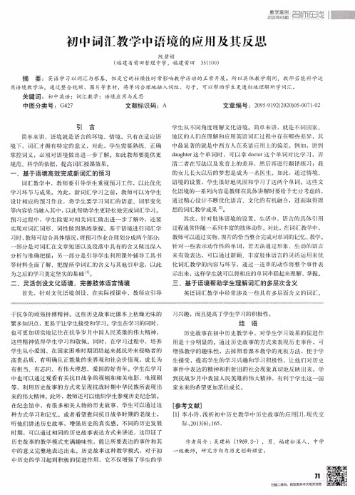 初中词汇教学中语境的应用及其反思