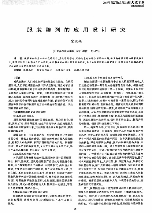 服装陈列的应用设计研究