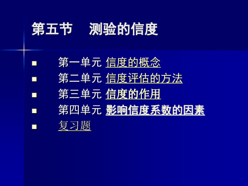 心理测量学5 第五节 测验的信度