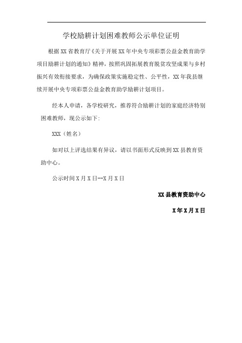 学校励耕计划困难教师公示单位证明