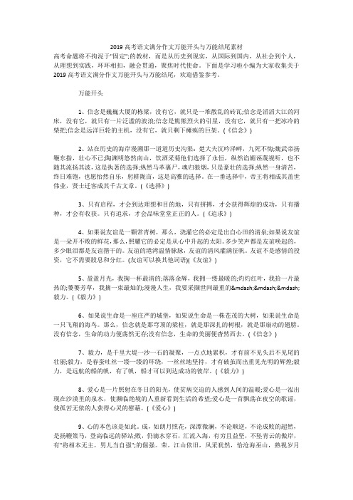 2019高考语文满分作文万能开头与万能结尾素材