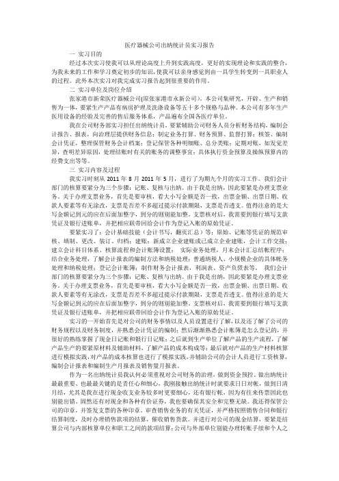 医疗器械公司出纳统计员实习报告