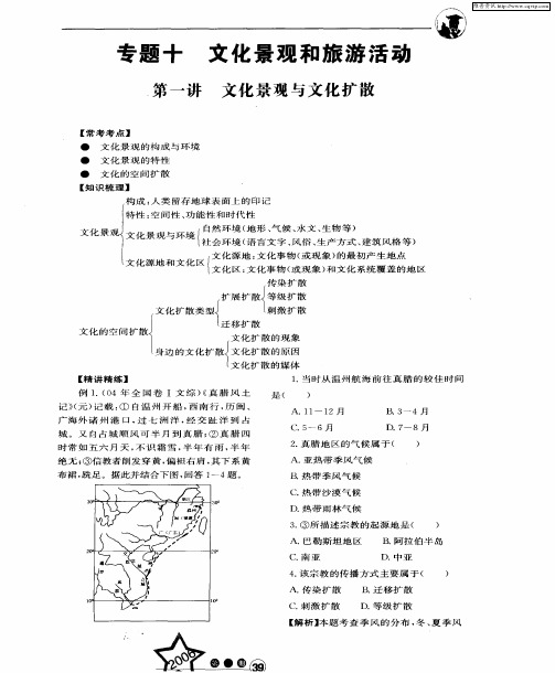 专题十 文化景观和旅游活动——第一讲 文化景观与文化扩散