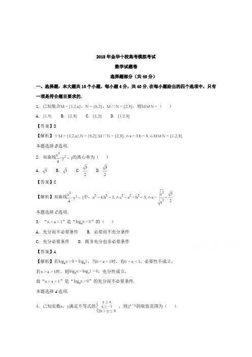 【数学】浙江省金华十校2018年4月高考模拟考试数学试题含解析