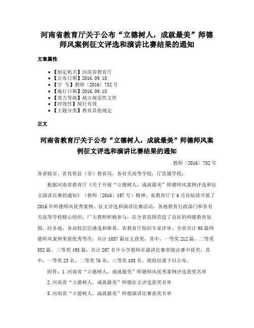 河南省教育厅关于公布“立德树人，成就最美”师德师风案例征文评选和演讲比赛结果的通知