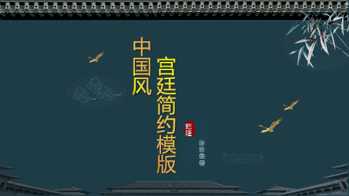 ppt模板：中国风莫兰迪色宫廷简约模版