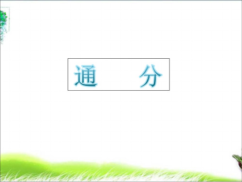 五年级数学下册《通分》