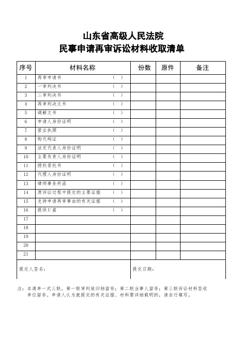 (完整word版)山东省高级人民法院民事申请再审诉讼材料收取清单表格