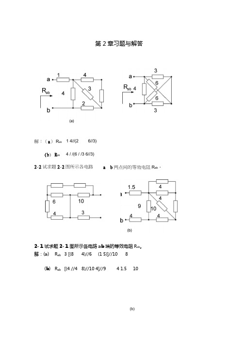 电阻电路的等效变换习题及答案