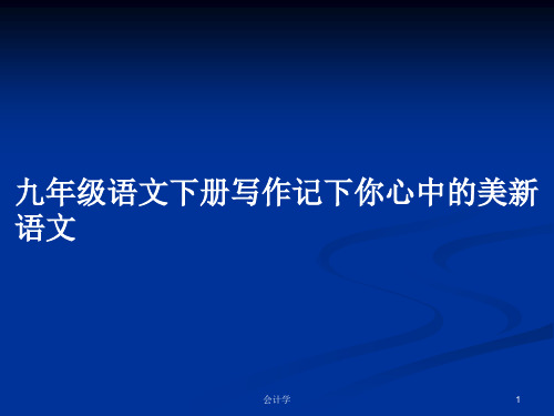 九年级语文下册写作记下你心中的美新语文PPT教案