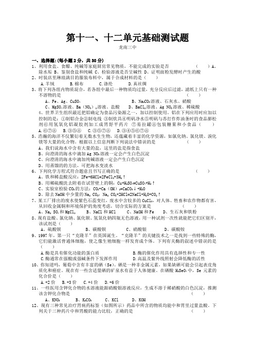 初中化学 人教课标版 九年级下 第十一 盐 化肥 第十二单元 化学与生活 基础测试题