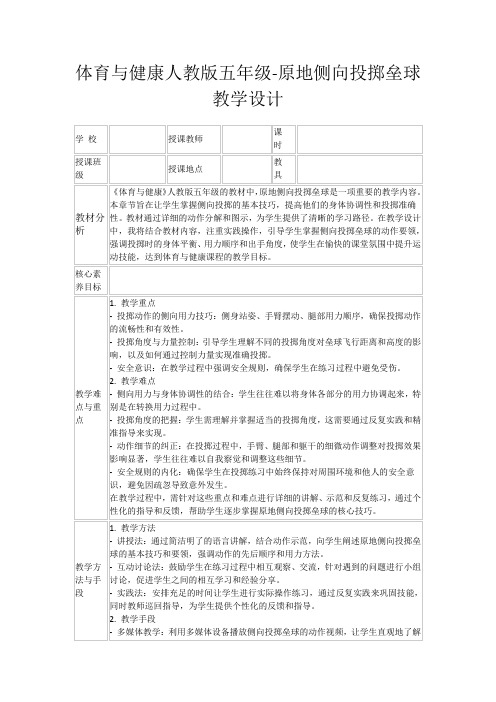 体育与健康人教版五年级-原地侧向投掷垒球教学设计