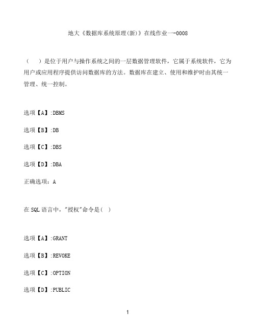 奥鹏作业地大《数据库系统原理(新)》在线作业一-0008