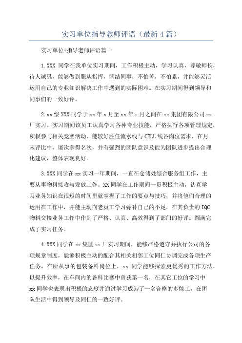 实习单位指导教师评语(最新4篇)