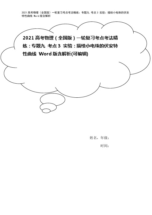 2021高考物理(全国版)一轮复习考点考法精练:专题九 考点3 实验:描绘小电珠的伏安特性曲线 W