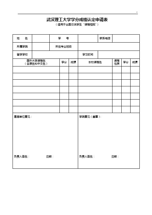 武汉理工大学出国留学生学分成绩认定申请表