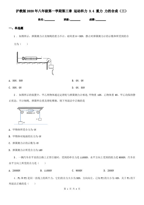 沪教版2020年八年级物理第一学期第三章 运动和力 3.4 重力 力的合成(三)