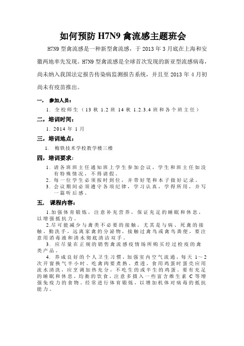 如何预防H7N9禽流感主题班会.doc
