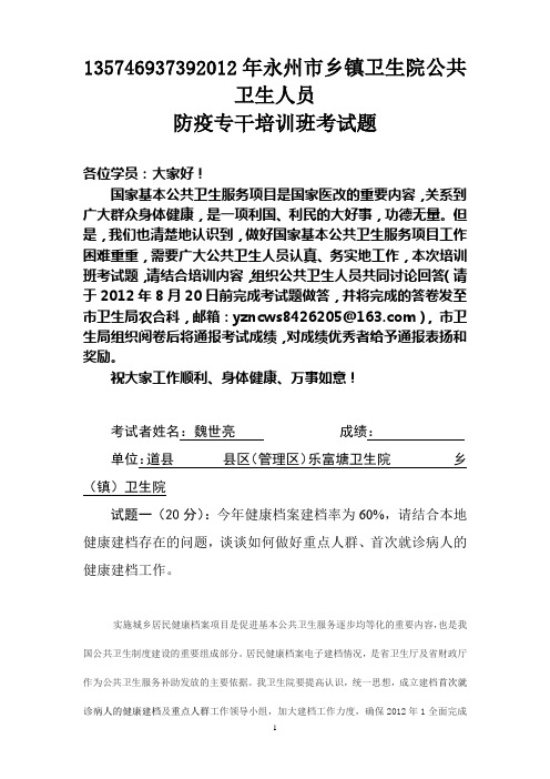 2012年永州市乡镇卫生院公共卫生人员考试试题