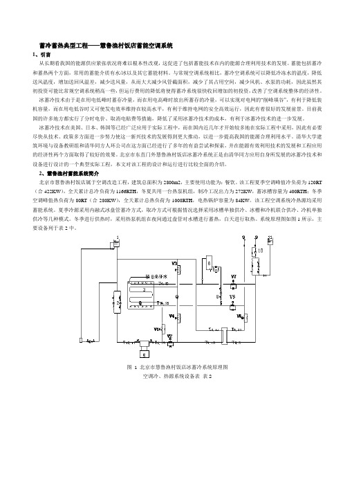 蓄冷蓄热典型工程——慧鲁渔村饭店蓄能空调系统