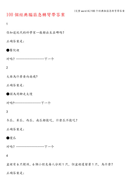 (完整word版)100个经典脑筋急转弯带答案