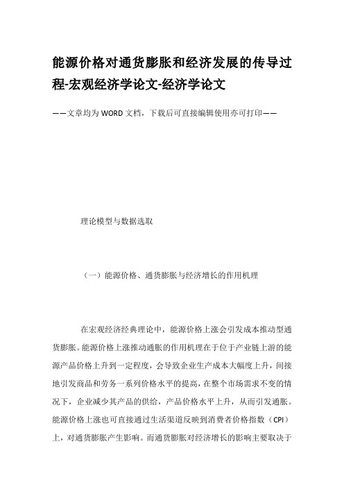 能源价格对通货膨胀和经济发展的传导过程-宏观经济学论文-经济学论文